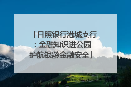 日照银行港城支行：金融知识进公园 护航银龄金融安全